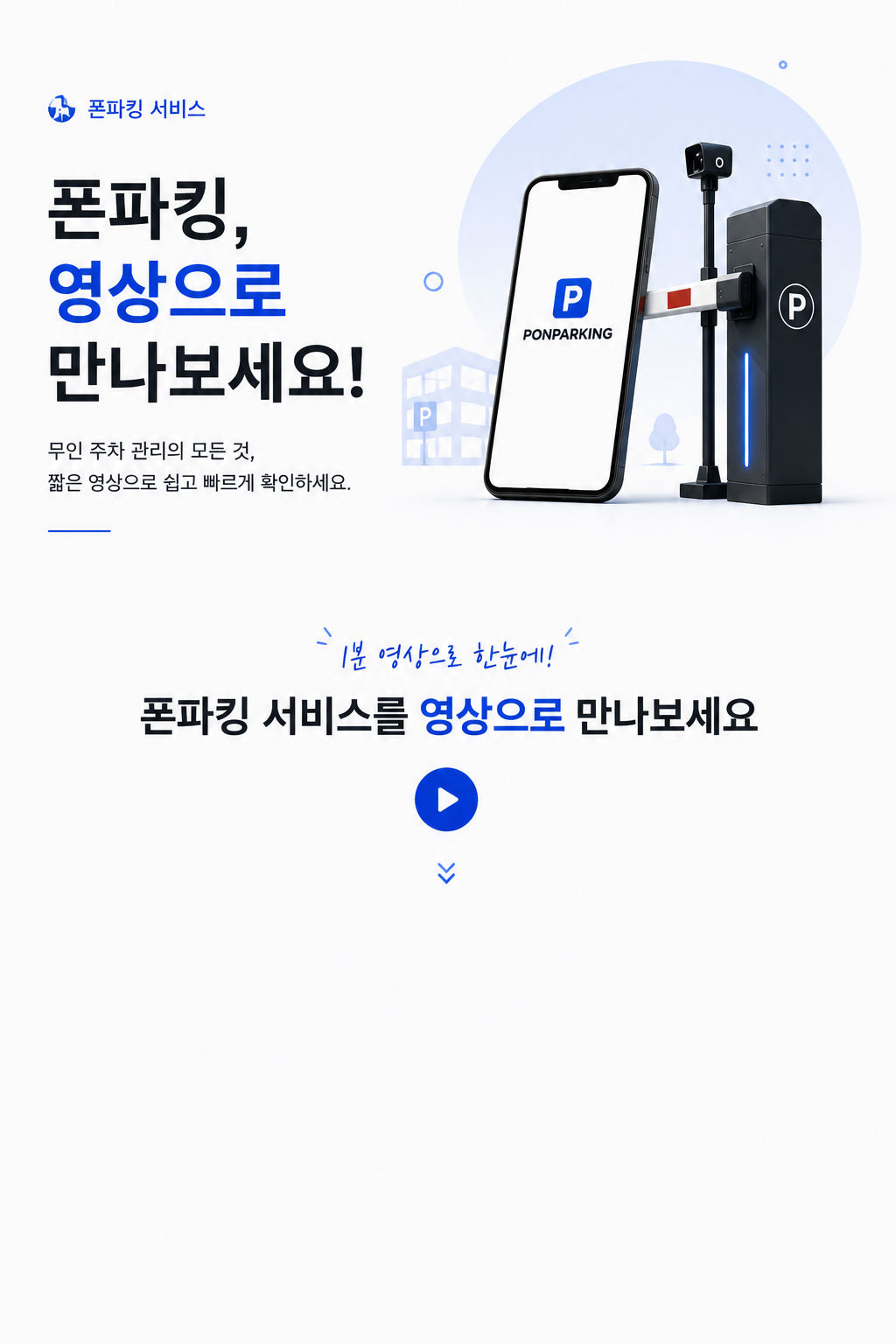 폰파킹 이용 영상