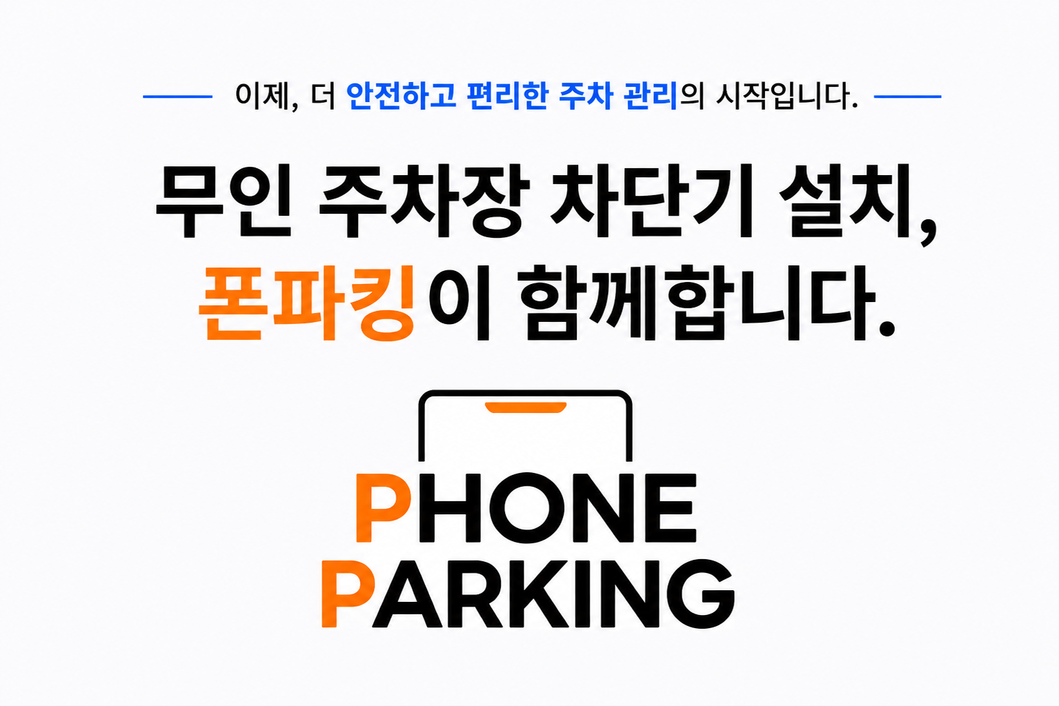 폰파킹 무인 주차장 10