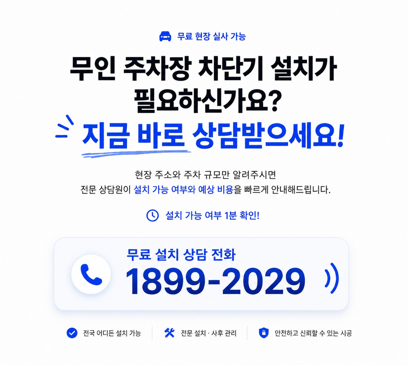 무인 주차장 차단기 설치 상담 1899-2029